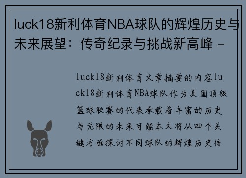 luck18新利体育NBA球队的辉煌历史与未来展望：传奇纪录与挑战新高峰 - 副本