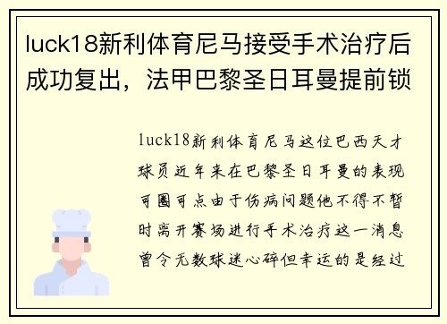 luck18新利体育尼马接受手术治疗后成功复出，法甲巴黎圣日耳曼提前锁定冠军的可能性增大