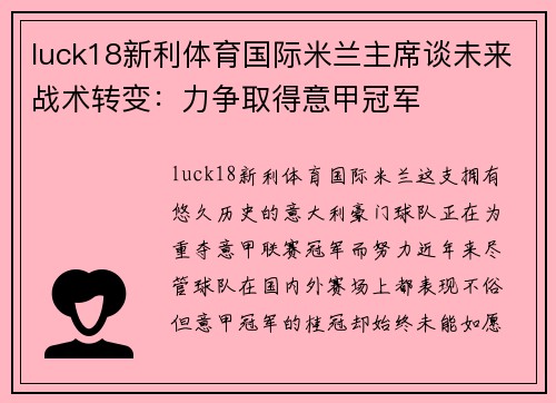 luck18新利体育国际米兰主席谈未来战术转变：力争取得意甲冠军