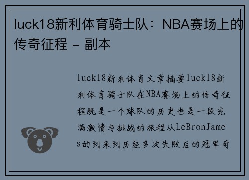 luck18新利体育骑士队：NBA赛场上的传奇征程 - 副本