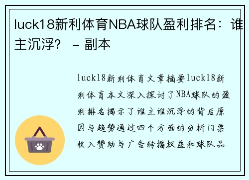 luck18新利体育NBA球队盈利排名：谁主沉浮？ - 副本